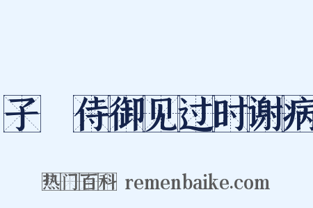 子脩侍御见过时谢病是什么意思的图片